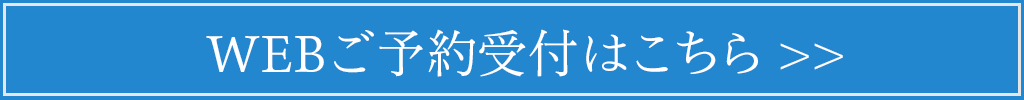 はじめての方 WEBご予約受付中