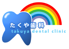 はじめての方へ - たくや歯科 [阪神西宮駅すぐ近く！矯正および歯周病の担当医がいる歯医者]一般歯科・矯正・歯周病はお任せください。